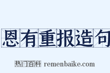 恩有重报造句是什么意思的图片